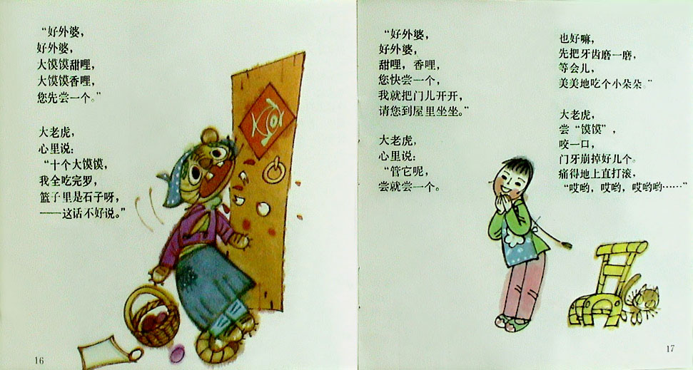 老虎外婆 (10),绘本,绘本故事,绘本阅读,故事书,童书,图画书,课外阅读